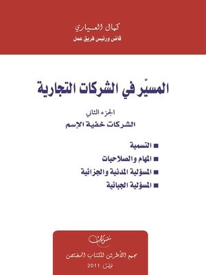 cover image of المسير في الشركات التجارية ( الجزء الثاني ) : الشركات خفية الإسم